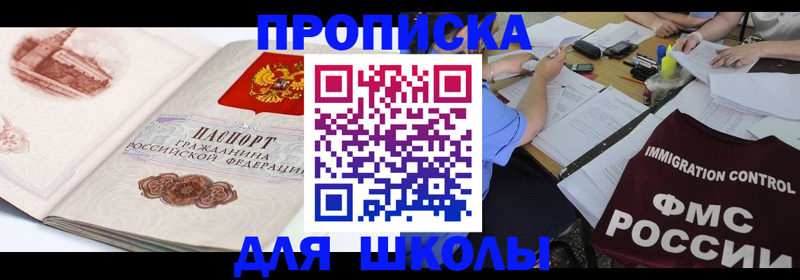 временная регистрация для школы в Жуковском